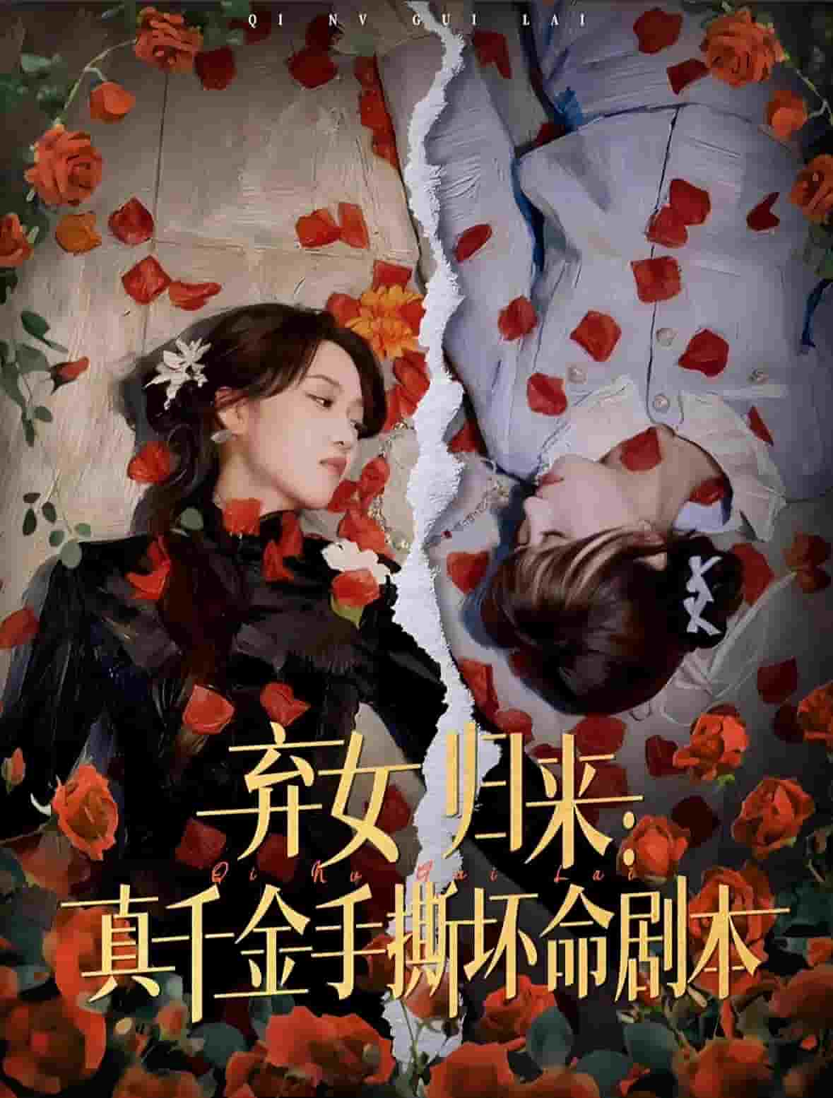 弃女归来：真千金手撕坏命剧本